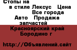 Стопы на Toyota Land Criuser 200 в стиле Лексус › Цена ­ 11 999 - Все города Авто » Продажа запчастей   . Красноярский край,Бородино г.